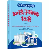 [M]和孩子聊聊社会-9787512721821