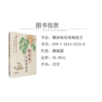 [M]糖尿病奇效秘验方-9787521423150