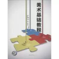 [M]美术基础教程-9787564349158