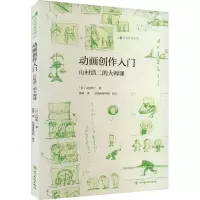 [M]动画创作入门 山村浩二的大师课-9787541092527