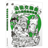 [M]动物交响曲 黑白线稿绘制教程-9787115601360