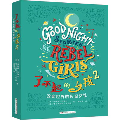 [M]了不起的女孩 2 改变世界的传奇女性-9787556251988