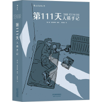 [M]第111天 人质手记-9787201160580