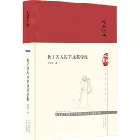 [M]老子其人其书及其学派-9787200161793