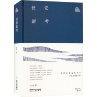 [M]长安新考-9787224147360