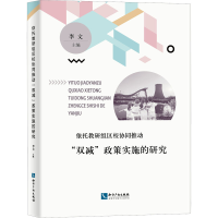 [M]依托教研组区校协同推动"双减"政策实施的研究-9787513084857