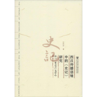 [M]西汉传播语境中的《史记》研究-9787509767245