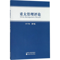 [M]重大管理评论-9787514188707