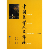 [M]中国医学人文评论-9787565906688