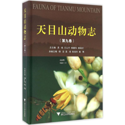 [M]天目山动物志-9787308161497