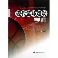 [M]现代篮球运动学程-9787564320423