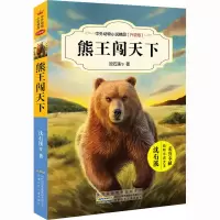 [M]熊王闯天下-9787539799278