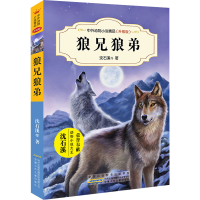 [M]狼兄狼弟-9787539799230