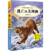 [M]逃亡的美洲狮-9787539799261