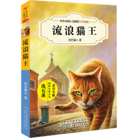 [M]流浪猫王-9787539799216
