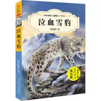 [M]泣血雪豹-9787539799247