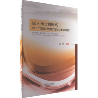 [M]嵌入地方的市场:对一个西南村镇集市的人类学考察-9787550455306