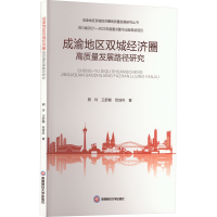 [M]成渝地区双城经济圈高质量发展路径研究-9787550452084