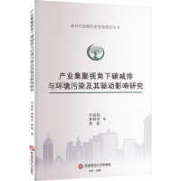 [M]产业集聚视角下碳减排与环境污染及其驱动影响研究-9787550455191