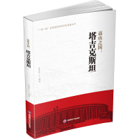 [M]高山之国:塔吉克斯坦-9787550455801