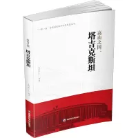 [M]高山之国:塔吉克斯坦-9787550455801