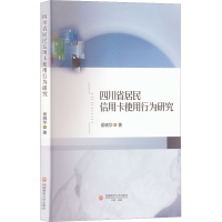 [M]四川省居民信用卡使用行为研究-9787550455047