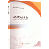 [M]衍生品实务教程-9787550456105