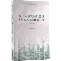 [M]基于人本发展理论的乡村振兴实践探索研究——以四川省为例-9787550455658