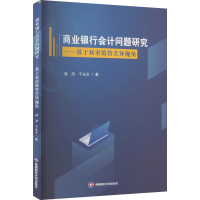 [M]商业银行会计问题研究——基于双重监管差异视角-9787550452565