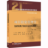 [M]项目投资管理学-9787550454347