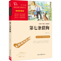 [M]第七条猎狗-9787538770421