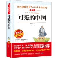 [M]可爱的中国 无障碍精读版-9787519297015