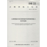 [M]公路隧道无机阻燃温拌沥青路面施工技术指南 DB 22/T 2769-2017-9787114148514