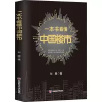 [M]一本书看懂中国楼市 刘璐 著 -9787550438187