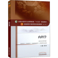 [M]内科学(新世纪第4版)-9787513234177
