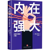 [M]内在强大 应变万难的力量-9787545574791