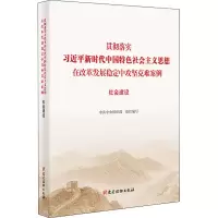 [M]贯彻落实习近平新时代中国特色社会主义思想在改革发展稳定中攻坚克难案例 社会建设-9787509911686