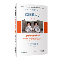 [M]双胞胎来了 多孩家庭育儿经 第3版-9787117341578