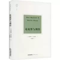 [M]论犯罪与刑罚-9787519759322