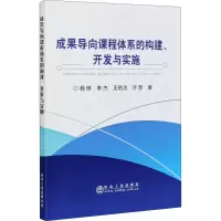 [M]成果导向课程体系的构建、开发与实施-9787502485559