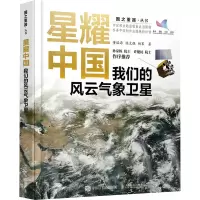 [M]星耀中国 我们的风云气象卫星-9787115604545