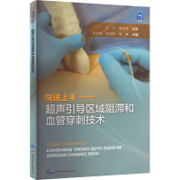 [M]快速上手——超声引导区域阻滞和血管穿刺技术-9787519232610