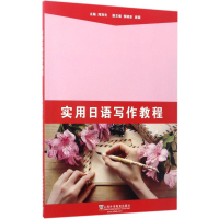[M]实用日语写作教程-9787544645461