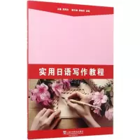 [M]实用日语写作教程-9787544645461