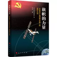 [M]旗帜的力量 中国共产党领导中国人民逐梦太空-9787010253268