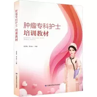 [M]肿瘤专科护士培训教材-9787542429582