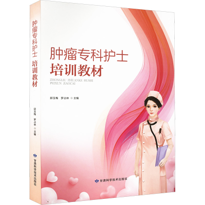 [M]肿瘤专科护士培训教材-9787542429582
