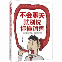 [M]不会聊天 就别说你懂销售-9787558161636