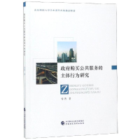 [M]政府购买公共服务的主体行为研究-9787509584606