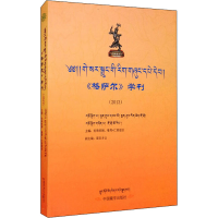 [M]《格萨尔》学刊(2013)-9787802538443
